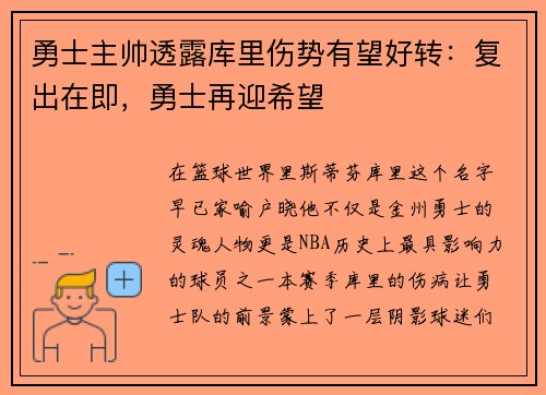 勇士主帅透露库里伤势有望好转：复出在即，勇士再迎希望